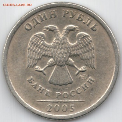 1 рубль 2005 года. СПМД. Штемпель Б ? - 1_2005_СПМД