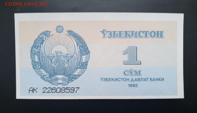 УЗБЕКИСТАН 1сум 1992г., ДО 18.02. - Узбекистан 1 сум 1992г., А.(1)(1)(1)