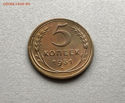 5 копеек 1931 год. сохран.  аукцион до 18.02.2019 - IMG_9802.JPG