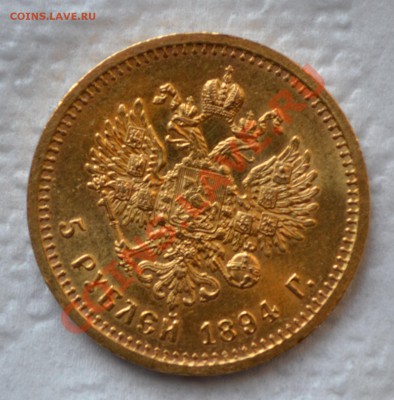 5 рублей 1894 года - Безымянный