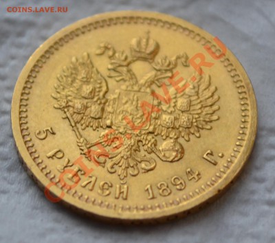 5 рублей 1894 года - Безымянный1