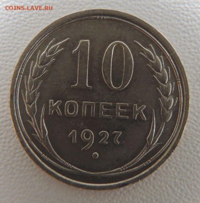 Билон 10 копеек 1927г. окончание: 18.02.19 - DSCN8426.JPG