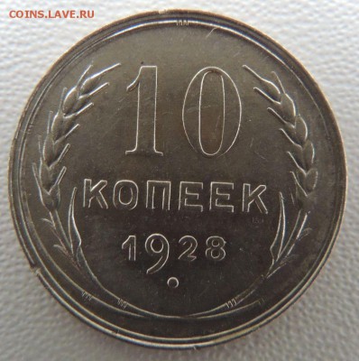 Билон 10 копеек 1928г. окончание: 18.02.19 - DSCN9050.JPG