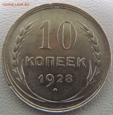 Билон 10 копеек 1928г. окончание: 18.02.19 - DSCN9049.JPG