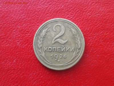 2 коп. 1926 год. шт 1.2 - SAM_3720.JPG