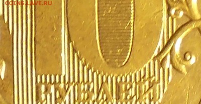 10 руб 2010 шт 2.3Б необычный брак до 18.02.2019 - DSCN7849 копия