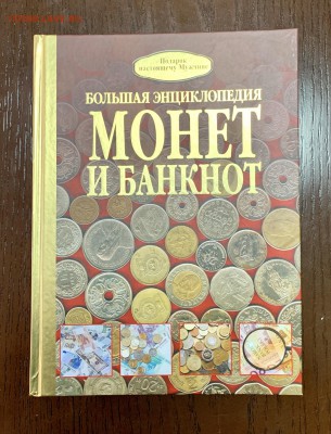 Книга «Большая Энциклопедия монет и банкнот» - 07EF9F71-3D01-44A8-938D-2407F5A32B0F