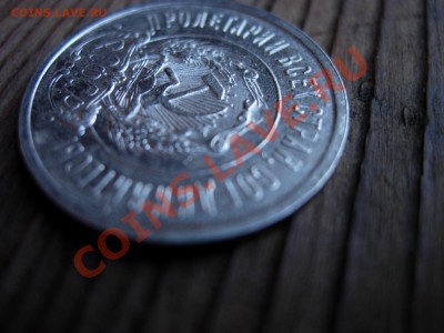 20 копеек 1922 - DSCN7342.JPG