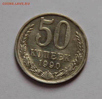 50 коп.1990 года - IMG_4292