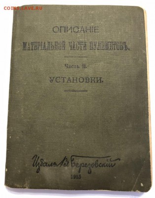 Описание материальной части пулемётов, установки ч2. 1915 - CEBE634D-AE87-4560-98A3-DA57599F10BA