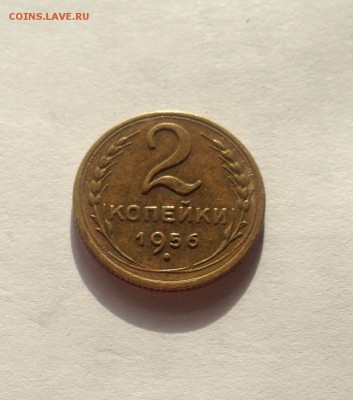 2 копейки 1956г. , до 20.02.19г. - 256-3