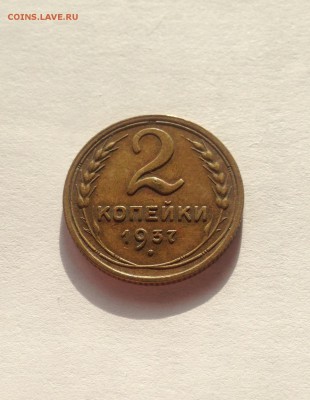 2 копейки 1937г. , до 20.02.19г. - 237-4