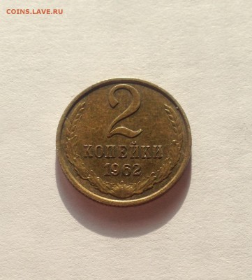 2 копейки 1962г. , до 20.02.19г. - 262