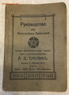 Руководство для Фотографовъ Любителей конец 19- нач.20 века. - 6EB382B9-E37C-43F3-A447-DBC957F2EDC1