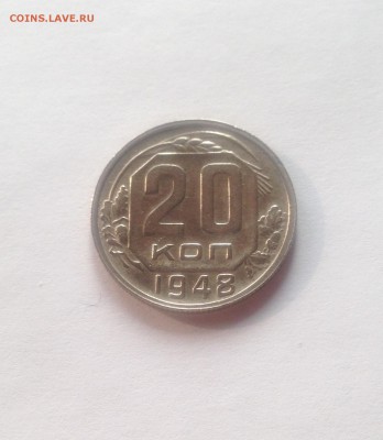 20 копеек 1948г. , до 20.02.19г. - 2048-8