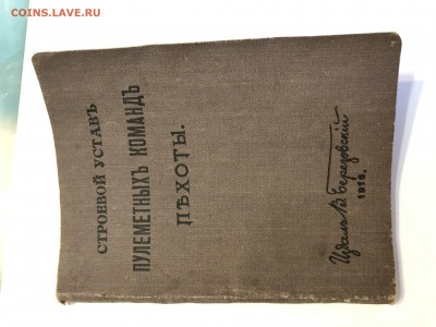 Строевой уставъ пулемётных командъ пъхоты 1915 - 2090FEBF-9E6F-45CE-8E05-3CBC916F1F5D