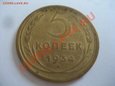 5 коп 1934 - ad89ddb55db006338420b4f51bc542b2