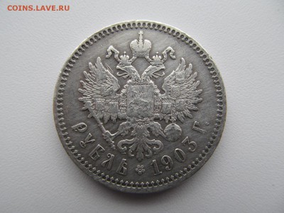 1 рубль 1903 - IMG_1471.JPG