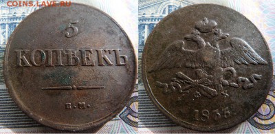 5 копеек 1835 ЕМ ФХ - 5 копеек 1835 ЕМ ФХ