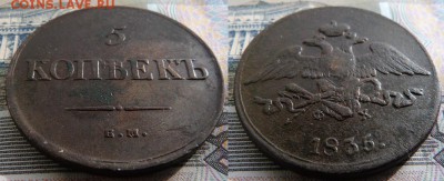 5 копеек 1835 ЕМ ФХ - 1835 1
