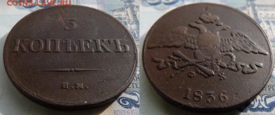 5 копеек 1836 ЕМ ФХ до 17.02.2019 в 22.00 МСК - 1836 1