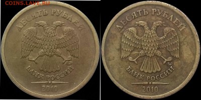 10 руб 2010г ммд шт. ? - Б- и