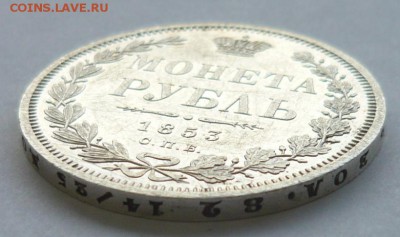 Рубль 1853 НI СПБ - P1190185.JPG