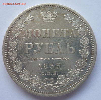 Рубль 1853 НI СПБ - P1190184.JPG