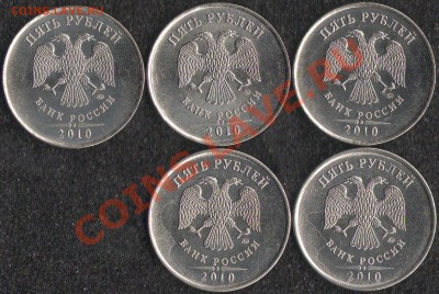 Помогите определить разновидности 5 рублей 2010 года - 002