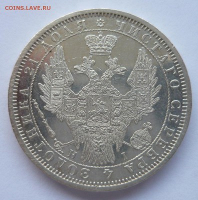 Рубль 1853 НI СПБ - P1190181.JPG