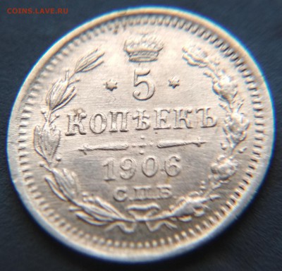 5 копеек 1906 СПБ ЭБ до 22ч.15м. 16.02.2019 - 1906-2 (2)