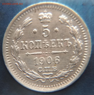 5 копеек 1906 СПБ ЭБ до 22ч.15м. 16.02.2019 - 1906-2 (4)