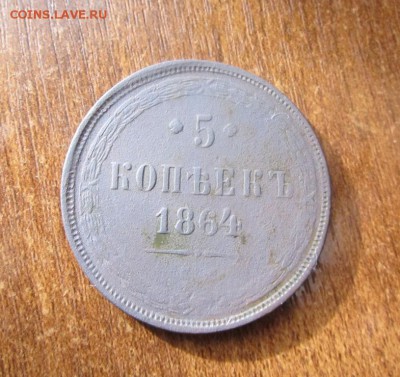 5 копеек 1864 - IMG_2657.JPG