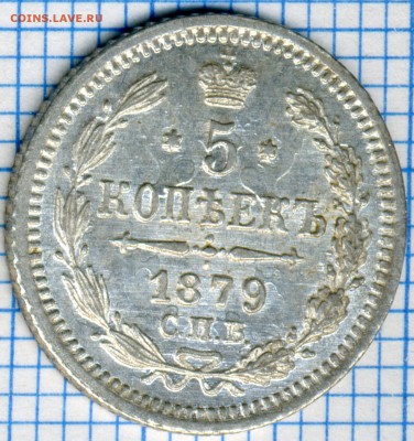 5 копеек 1879 СПБ НФ до  22ч.15м. 16.02.2019 - 1879 скан