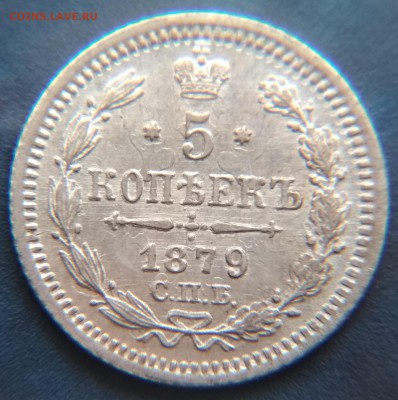 5 копеек 1879 СПБ НФ до  22ч.15м. 16.02.2019 - 1879 (4)