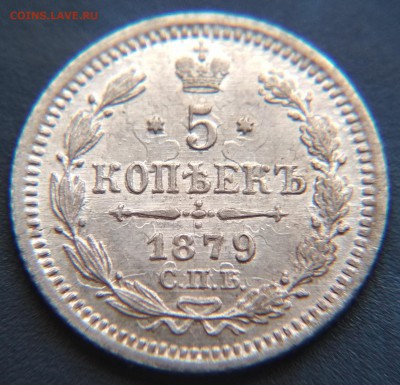 5 копеек 1879 СПБ НФ до  22ч.15м. 16.02.2019 - 1879
