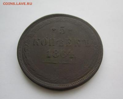 5 копеек 1864 - IMG_2652.JPG