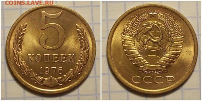 5 копеек 1976 мешковая до 18.02.2019 в 22-00мск - рамриоо