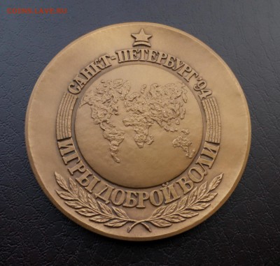 Настольная медаль игры доброй воли 1994 ЛМД до 20.02 22:10 - IMG_20190211_213315