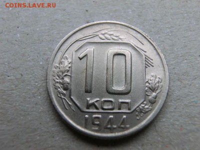 10 копеек 1944 До 17.02.19 - 22.00 МСК - CIMG1302.JPG
