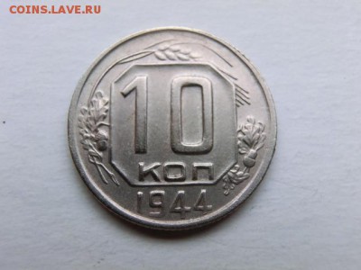 10 копеек 1944 До 17.02.19 - 22.00 МСК - CIMG1304.JPG
