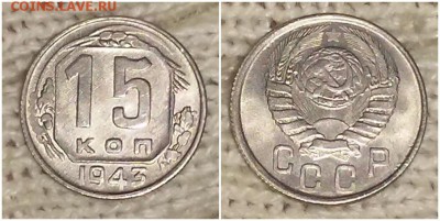 15 копеек 1943 БЛЕСК до 18.02.2019 в 22-00мск - апериаенро