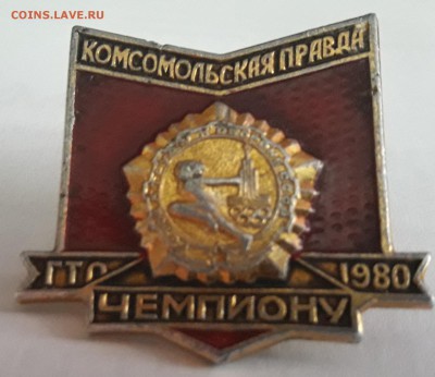 Знак ГТО Комсомолькая правда 1980 г.Чемпион до17.02.19 - 20190214_173408