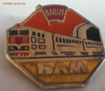 Знак ВЛКСМ-БАМ-ЭЛЕКТРОВОЗ-до17.02.19. - 20190214_174150