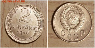 2 копейки 1946 штемпельный БЛЕСК до 18.02.2019 в 22-00мск - бтпроьр