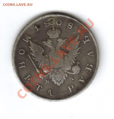 1 рубль 1808г. - M123
