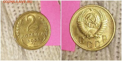 2 копейки 1953 штемпельный БЛЕСК до 18.02.2019 в 22-00мск - лолорпее