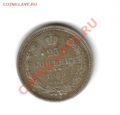 25 коп 1859г - 1