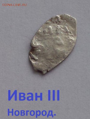 Иван 3 Новгород. до 17.02 - IMG_20190201_144624
