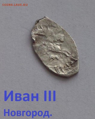 Иван 3 Новгород. до 17.02 - IMG_20190201_144640